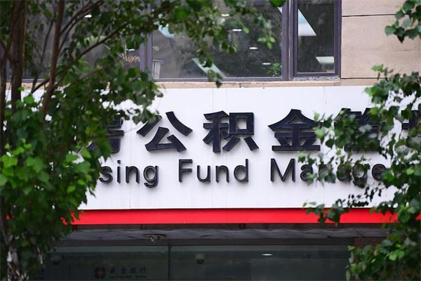 中国香港提公积金多久到账（请问提取公积金多久到账）