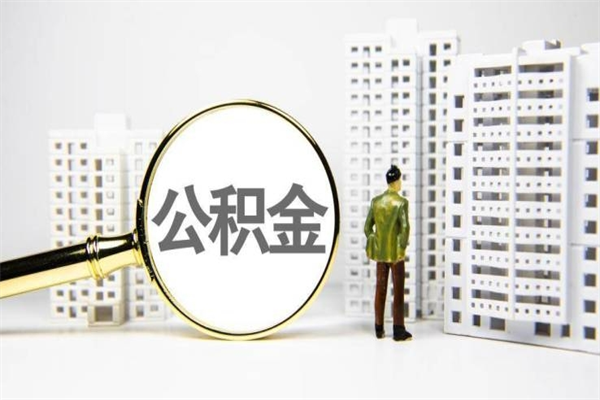 中国香港离职后公积金可以取钱么（离职后公积金能取出来吗?）