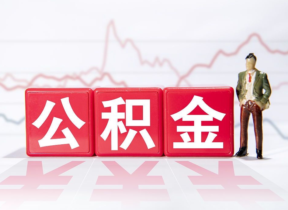 中国香港市公积金去哪里取（市住房公积金怎么取出来）