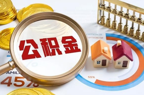 中国香港个人公积金帮提条件（公积金提取代办流程）